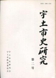 宇土市史研究　第2号
