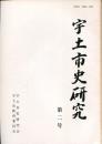 宇土市史研究　第2号