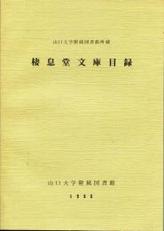 棲息堂文庫目録 : 山口大学附属図書館所蔵