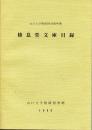 棲息堂文庫目録 : 山口大学附属図書館所蔵