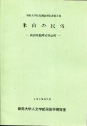 米山の民俗 : 新潟県柏崎市米山町