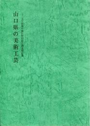 山口県の美術工芸-文化財集中地区特別総合調査報告書-