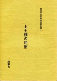 綾瀬市史民俗調査報告書