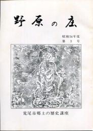 野原の庄　昭和54年度 第3号