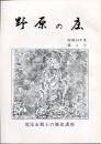 野原の庄　昭和54年度 第3号