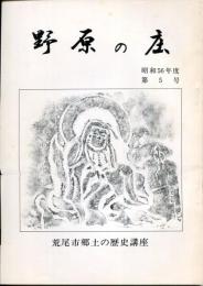 野原の庄　昭和56年度 第5号