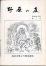 野原の庄　昭和56年度 第5号