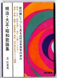 明治・大正・昭和歌謡集
