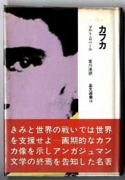 カフカ　/　晶文社選書