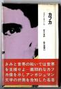カフカ　/　晶文社選書