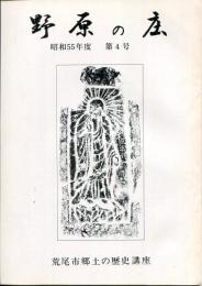 野原の庄　昭和55年度 第4号