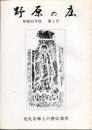 野原の庄　昭和55年度 第4号