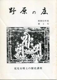 野原の庄　昭和53年度 第2号