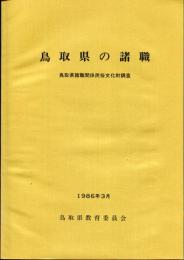 鳥取県の諸職 : 鳥取県諸職関係民俗文化財調査報告書