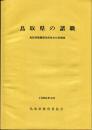 鳥取県の諸職 : 鳥取県諸職関係民俗文化財調査報告書