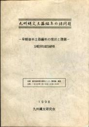 九州縄文土器編年の諸問題 : 早期後半土器編年の現状と課題 : 九州縄文研究会鹿児島資料集