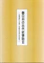 春日井の古代史事始 : 平成21年度文化財特別展図録