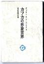 カフカの形象世界