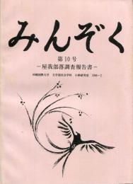 みんぞく　第10号　-屋我部落調査報告書-　沖縄国際大学　文学部社会学科　小熊研究室