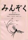 みんぞく　第10号　-屋我部落調査報告書-　沖縄国際大学　文学部社会学科　小熊研究室