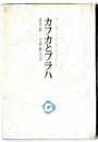 カフカとプラハ