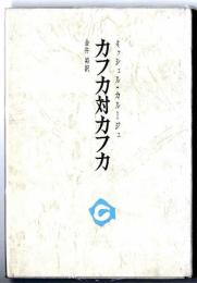カフカ対カフカ