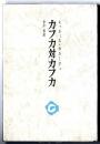 カフカ対カフカ