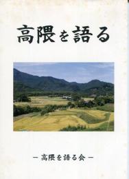 高隈を語る
