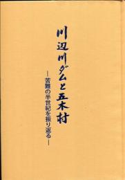 川辺川ダムと五木村 : 苦難の半世紀を振り返る