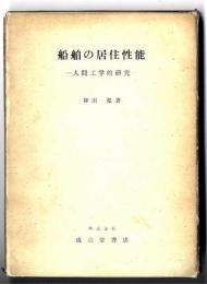 船舶の居住性能 : 人間工学的研究