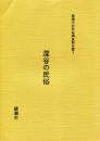 綾瀬市史民俗調査報告書