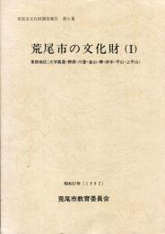 荒尾市文化財調査報告