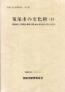 荒尾市文化財調査報告