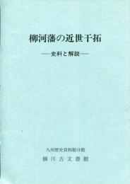 柳河藩の近世干拓 : 史料と解説