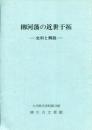 柳河藩の近世干拓 : 史料と解説