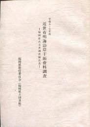 近世有明海沿岸干拓資料調査 : 福岡県古文書調査報告書 平成5～7年度