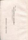 近世有明海沿岸干拓資料調査 : 福岡県古文書調査報告書 平成5～7年度
