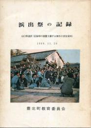 浜出祭の記録　山口県選択（記録等の措置を講ずる無形の民俗資料）1969.11.29