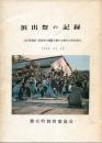 浜出祭の記録　山口県選択（記録等の措置を講ずる無形の民俗資料）1969.11.29