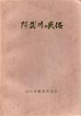 阿武川の民俗 : 阿武川ダム水没地域民俗資料緊急調査報告書