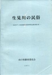 生見川の民俗 : 生見川ダム水没地域民俗資料緊急調査報告書