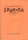 土佐本山町の民俗 : 高知県長岡郡本山町