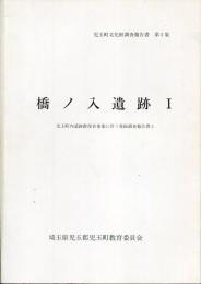橋ノ入遺跡　1　児玉町文化財調査報告書　第5集　児玉町内遺跡群保存事業に伴う発掘調査報告書3