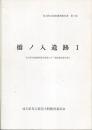 橋ノ入遺跡　1　児玉町文化財調査報告書　第5集　児玉町内遺跡群保存事業に伴う発掘調査報告書3