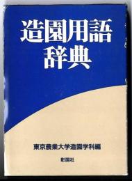造園用語辞典