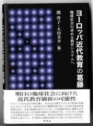 ヨーロッパ近代教育の葛藤 : 地球社会の求める教育システムへ