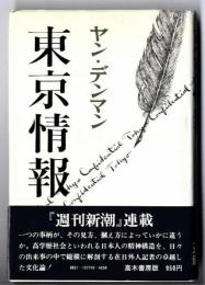 東京情報 : 東京コンフェデンシャル