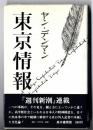 東京情報 : 東京コンフェデンシャル