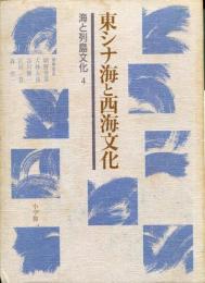 海と列島文化