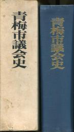 青梅市議会史